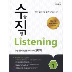 수직 Listening Level 1 : 수능 듣기 실전 모의고사 20회, Compass Publishing, 영어영역