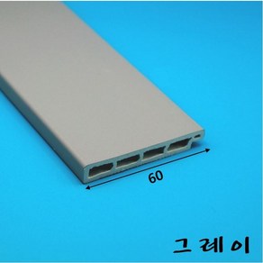 걸레받이몰딩 PVC 바닥몰딩 60mm (2.4미터)-착불배송, 그레이, 1개