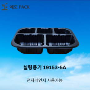 실링용기 19153-5A 검정 600개