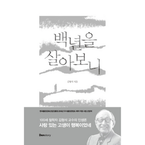 백년을 살아보니, 덴스토리(Denstoy), 김형석 저