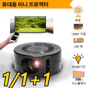 1/1+1 휴대용 마이크로 젝터 미니빔젝터 빔젝터무선 무선빔젝터 고화질, 블랙*1, USB