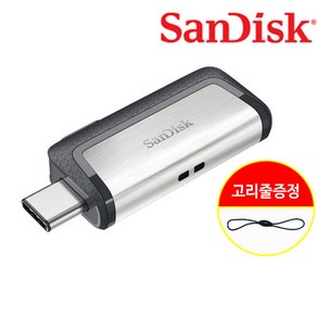 샌디스크 Ulta Dual Type C 128GB OTG USB3.0 각인 SDDDC2 128기가 유에스비 C타입 + 고리줄 CS, 1개