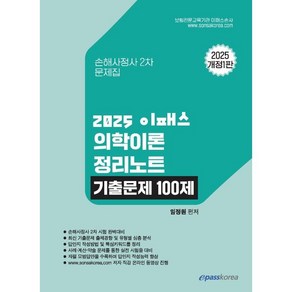 2025 이패스 의학이론 정리노트 기출문제 100제:손해사정사 2차 문제집, 이패스코리아