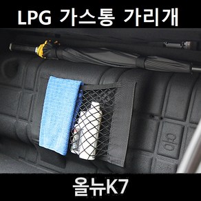 잇템 올뉴 K7 LPG 가스통 가리개 커버 덮개, 올뉴 K7 가스통 가리개 대형, 01. 기본형