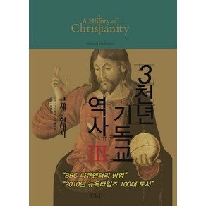 3천년 기독교 역사 3: 근세 현대사, CLC(기독교문서선교회)