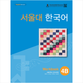 서울대 한국어 4B Wokbook(QR 버전) + 미니수첩 증정, 투판즈