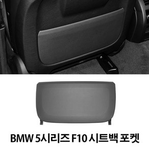 BMW 시트백포켓 5시리즈 F10 7시리즈 F02 5GT F07 등받이 패널, 전기형 브라운 52107273090, 1개