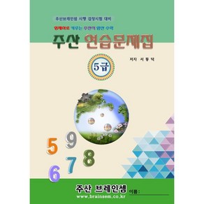 주산5급 연습문제집 - 브레인셈 유튜브 무료 강의로 주산암산 수업을 시작하세요.( 3시까지 주문된 교재는 발송됨)