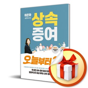 이은하 세무사의 상속증여 오늘부터1일 (이엔제이 전용 사 은 품 증 정)