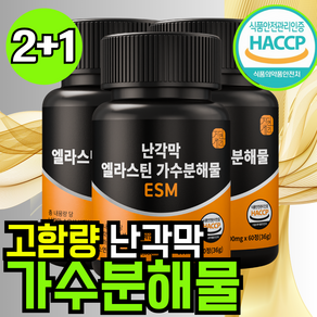 자연새긴 난각막 가수분해물 엘라스틴 콘드로이친 식약처 HACCP, 3개, 60정