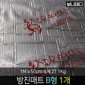 카코리아 드래곤 방진매트 차량용 자동차 바이크 방음 은박 고무 차음 1M x 50cm 2T 1Kg 접착면 추가 B형