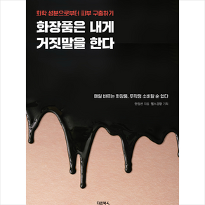 [다온북스]화장품은 내게 거짓말을 한다 : 화학 성분으로부터 피부 구출하기, 다온북스, 한정선