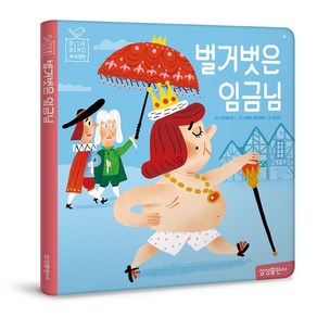 벌거벗은 임금님, 삼성출판사, 도서