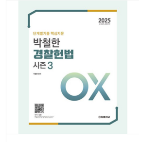 법률저널 2025 단계별기출 핵심지문 OX 박철한 경찰헌법 Season 3