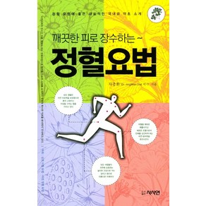 깨끗한 피로 장수하는정혈요법:정혈 요법에 좋은 대표적인 국내외 약초 소개, 사사연, 차종환 저