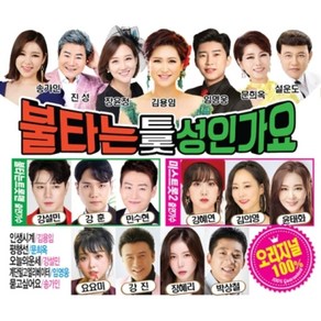 미개봉CD) 오리지널 불타는 트롯 성인가요 (2CD) - 송가인/진성/장윤정/김용임/임영웅