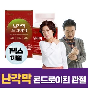 난각막가수분해물 콘드로이친 글루코사민 관절 연골 경직도 회복 건강 도움 난각막 우슬 구절초 콜라겐 구아검 중년 여성 남성 노인 단백질풍부 eggshell 보스웰리아 초록입홍합, 1개, 60정