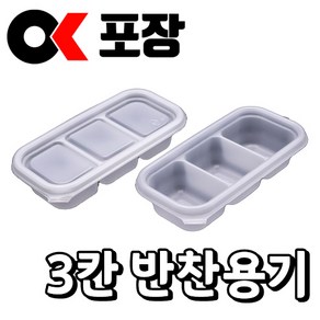 [오케이포장] 다용도 PP-3칸 반찬용기 100개 몸통 뚜껑 세트