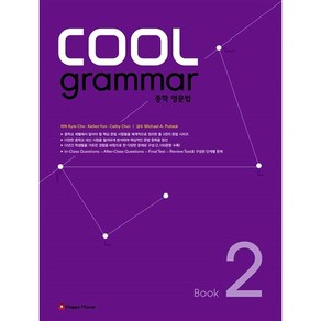 [최신판] 해피하우스 쿨 그래머 COOL GRAMMAR 2