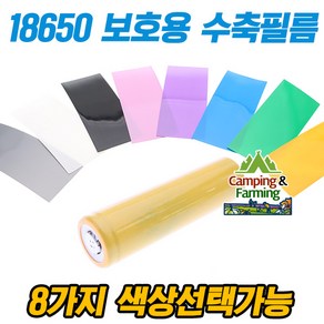 18650 배터리 보호용 수축 랩핑 필름 72mm (8색옵션)