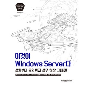 이것이 Windows Server다:설치부터 운영까지 실무 현장 그대로