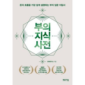 부의 지식 사전 : 돈의 흐름을 가장 쉽게 설명하는 부자 입문 지침서