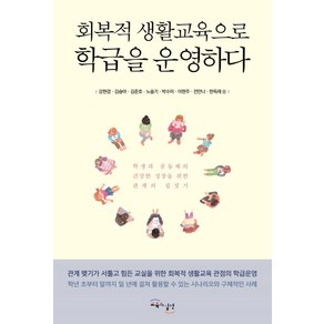 회복적 생활교육으로 학급을 운영하다:학생과 공동체의 건강한 성장을 위한 관계의 집짓기, 교육과실천, 한득재