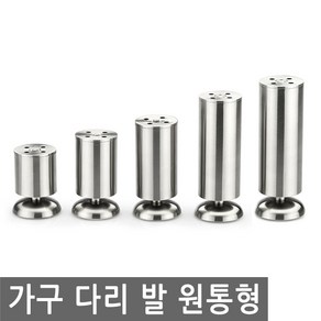 JS커머스 가구 다리 발 원통 높이 싱크대 책상 탁자 받침 침대, FN202.선택 5 - 가구 다리 발 원통형 15cm