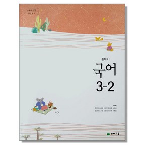 중학교 국어3-2 교과서 천재교육 노미숙, 국어영역, 1개