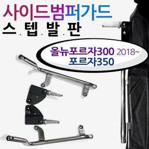 포르자300/350 스텝발판 사이드범퍼스텝가드 튜닝발판 포르자350/300 튜닝스텝 가드발판 FORZA범퍼스텝발판 포르자300/포르자350 튜닝용품 부품 부속 사이드범퍼 안전가드, 쿠/범퍼스텝발판/포르자300/350, 1개