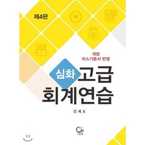 심화 고급회계연습, 도서출판ONE(원)