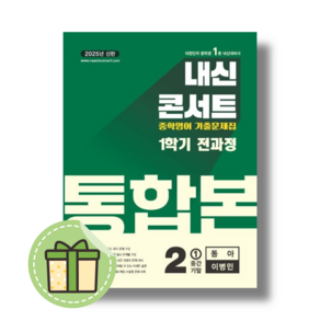 내신콘서트 통합본 영어 중학 2-1 동아 이병민 (2025년) #Newbook#안전포장