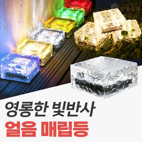 신성나라 태양광 얼음 매립등 LED 유리 매입등 바닥조명 야외등 태양열 정원등, 초록빛