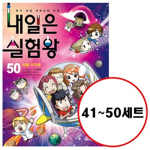 아이세움 (전10권) 내일은 실험왕 41 42 43 44 45 46 47 48 49 50 세트 실험키트포함 내일은실험왕 시리즈