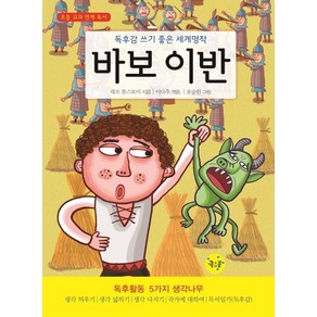 바보 이반:독후감 쓰기 좋은 세계명작