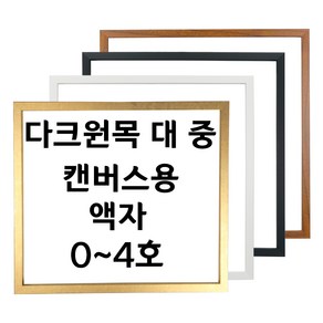 대성액자 유화캔버스 우드관액자 주문제작가능 0호 1호 2호 3호 4호 등, 1개, 다크원목(중) 블랙