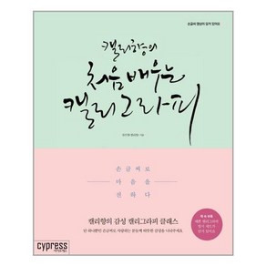 캘리향의 처음 배우는 캘리그라피:손글씨로 마음을 전하다, 싸이프레스, 글 : 설은향