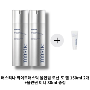 매스티나 화이트매스틱 올인원 로션 포 맨 150ml 2개+올인원 미니 30ml 증정, 2개