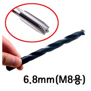 국산 탭핑용 드릴 탭용 천공 작업 홀 드릴날 철공용 기리 비트 핸드탭 기계탭 M3 M4 M5 M6 M8 M10 M12 용 볼트 탭드릴 mm HAND TAP 텝 암나사 텝드릴 암나사, 1개, 철공용드릴 6.8mm(M8용)