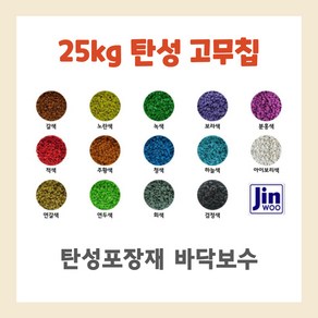 탄성 고무칩 보수 자재 공원 놀이터 바닥 보수 탄성포장재 셀프시공 유지 접착 수리 25kg, 적갈색, 1개