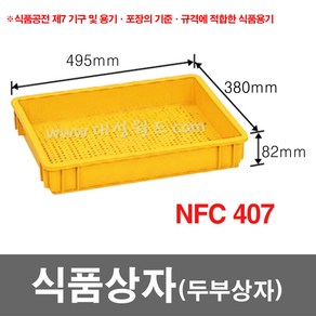 대성월드 식품상자 NFC407 - 내쇼날 프라스틱 상자 식품박스 보온 밥상자 두부상자 다용도 바구니