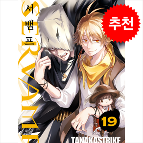 서뱀프(Sevamp) 19, 조은세상, [만화] SERVAMP 서뱀프