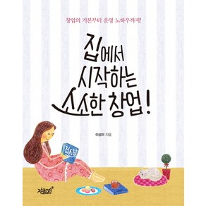 집에서 시작하는 소소한 창업:창업의 기본부터 운영 노하우까지, 지식과감성, 이성미 저