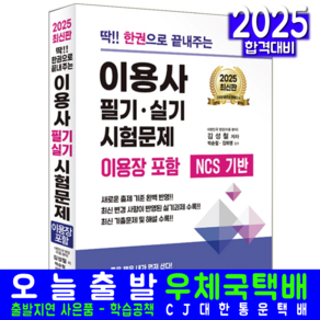 이용사 이용장 필기 실기 교재 한권으로 끝내주는 시험문제 2025