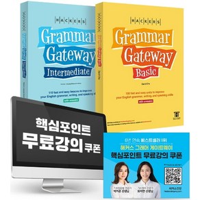 해커스 그래머 게이트웨이 패키지(영문판), 해커스어학연구소