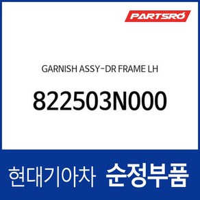 도어 프레임 가니쉬 좌측 (822503N000) 에쿠스 VI, 1개