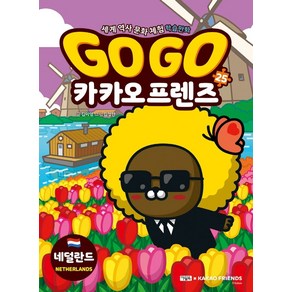 Go Go 카카오프렌즈 25: 네덜란드:세계 역사 문화 체험 학습만화, 아울북, NSB9788950903473