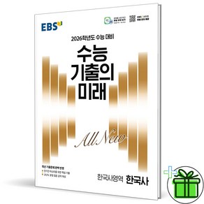 (사은품) EBS 수능 기출의 미래 한국사 - 2026 수능대비, 역사영역, 고등학생