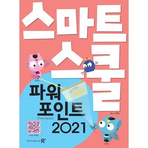 2021 스마트스쿨 파워포인트