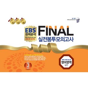 EBS 완벽분석 FINAL 실전봉투모의고사 영어영역 실전 3회분(2022)(2023 수능대비), 한국수능개발원